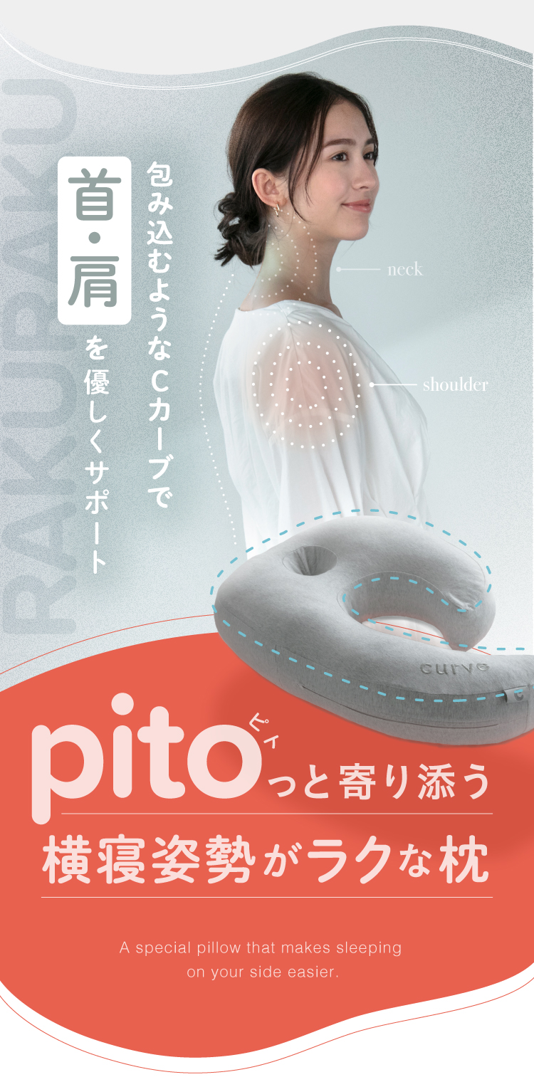 pitoっと寄り添う横寝姿勢がラクな枕