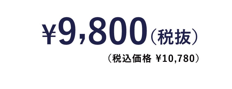 ¥9,800(税抜)　(税込価格 ¥10,780)