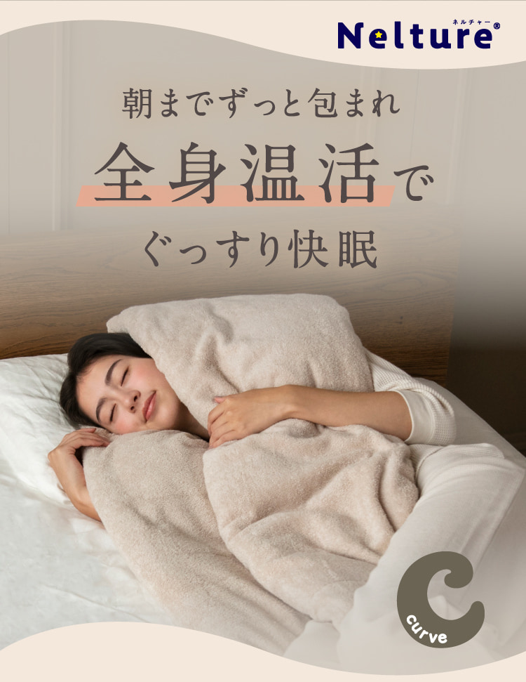 朝までずっと包まれぐっすり快眠 暖かく包み込む「暖包」Cカーブ抱きタオル