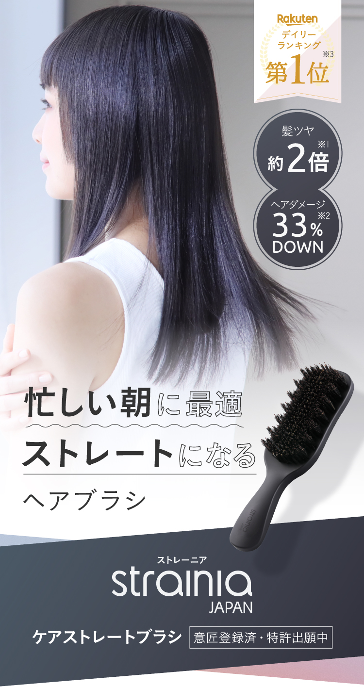 サロン級の仕上がりのストレートヘアに！】ストレーニアケアストレート 
