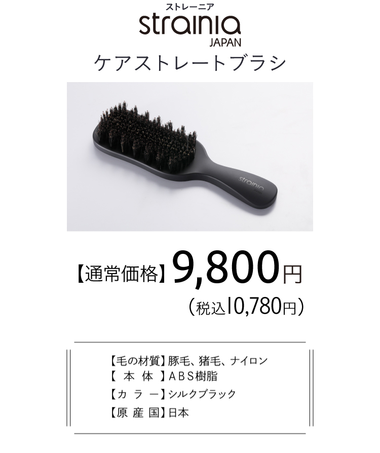 ケアストレートブラシ 通常価格9,800円（税込10,780円）