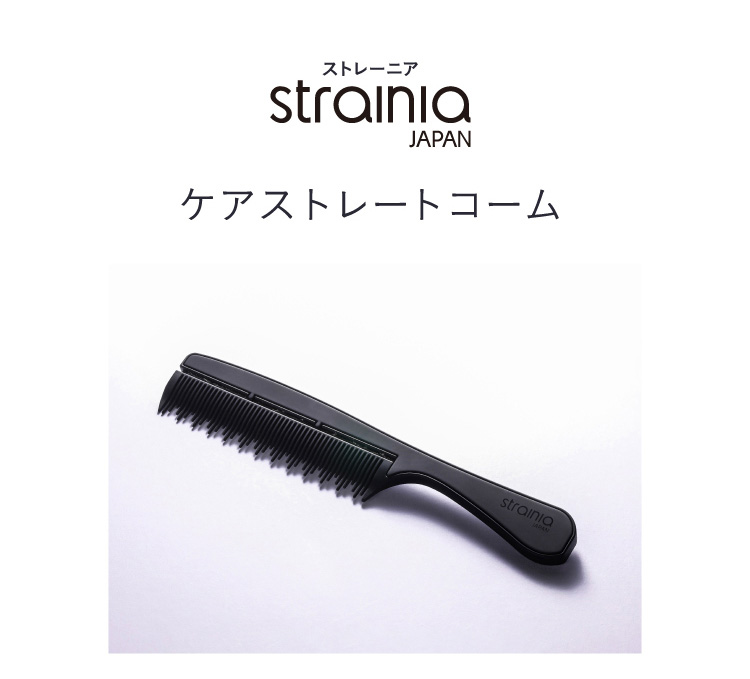 N.Yさま★美品20%OFF★ストレーニア ケアストレートコーム＜正規品＞ ストレーニア〉ケアストレートコーム - kakimoto arms online shop