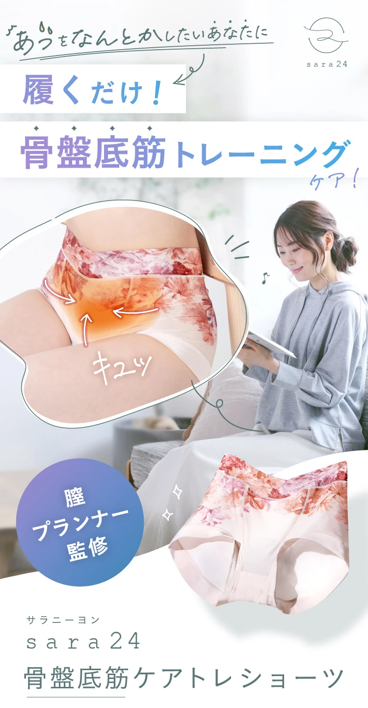 骨盤底筋ケアトレショーツ sara24(サラニーヨン)|一部予約商品 骨盤底筋ケアトレショーツ sara24(サラニーヨン)|一部予約商品