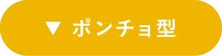 ポンチョ型