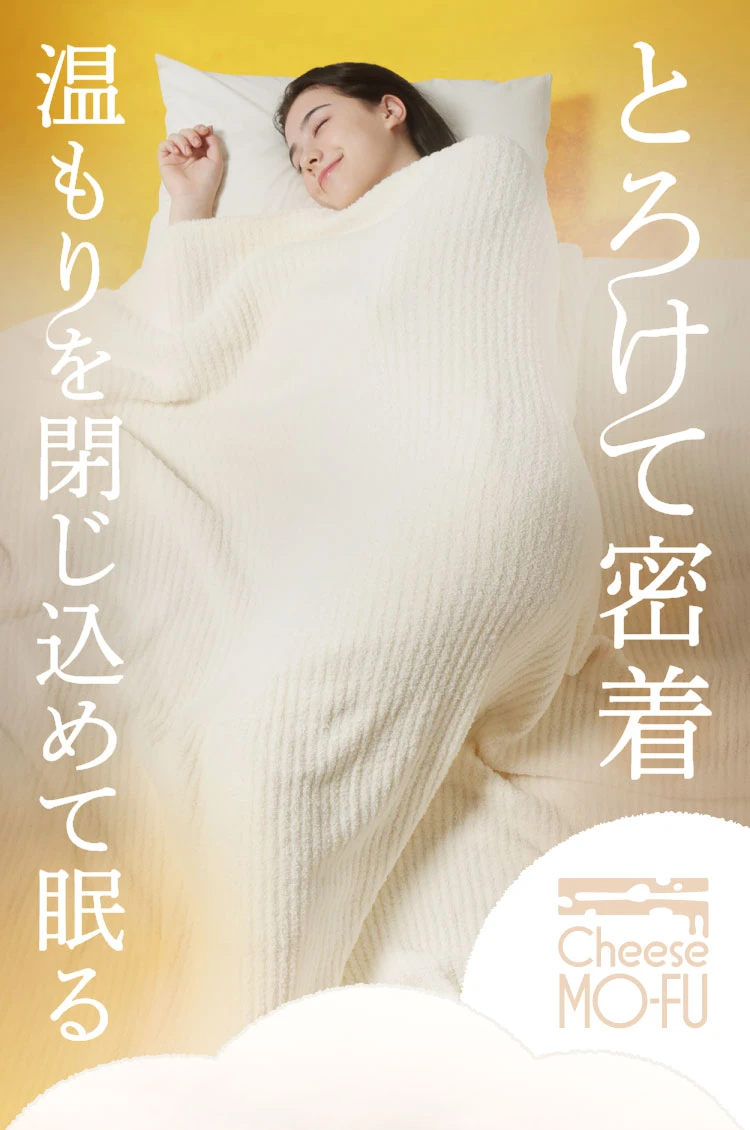 新品未使用 チーズ毛布 cheeseMO-FU 毛布 ブランケット ふわふわ 毛布 ブランケット シングル ダブル ふわふわ もこもこ 薄手