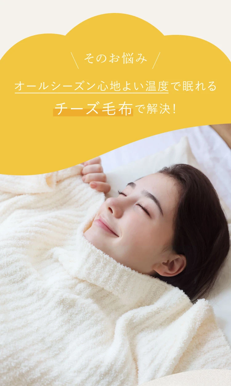 そのお悩みオールシーズン心地よい温度で眠れる