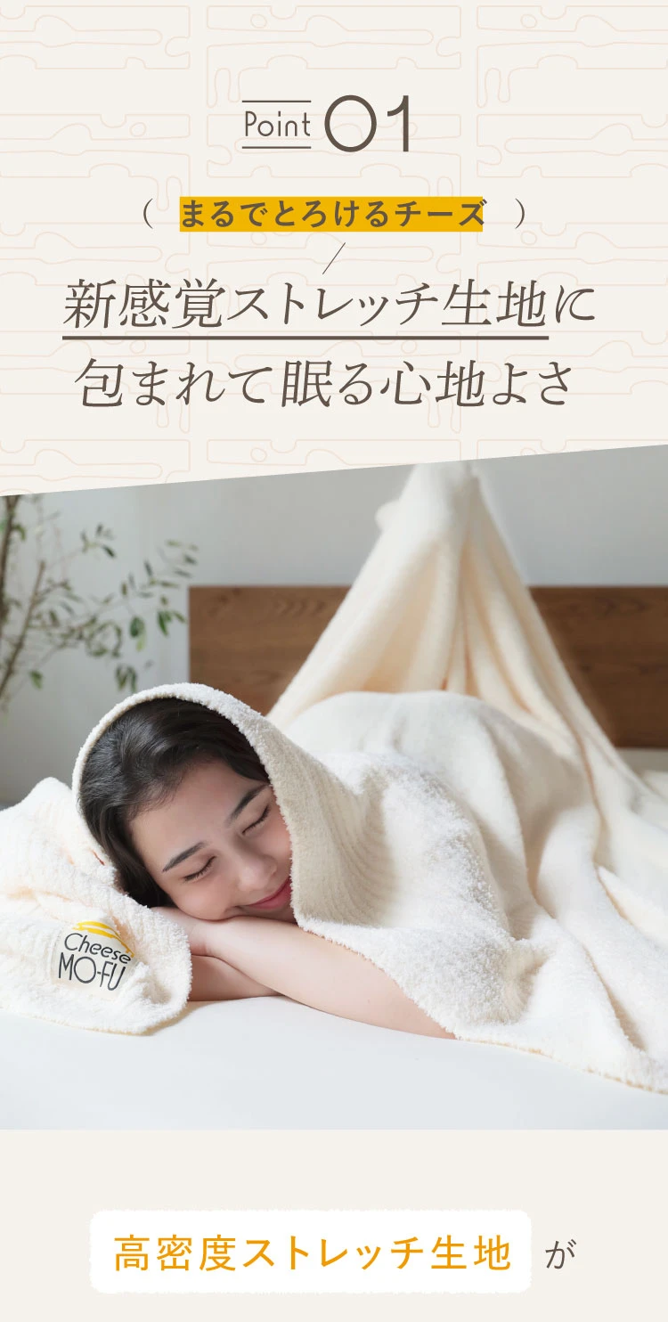 ポイント01.新感覚ストレッチ生地に包まれて眠る心地よさ