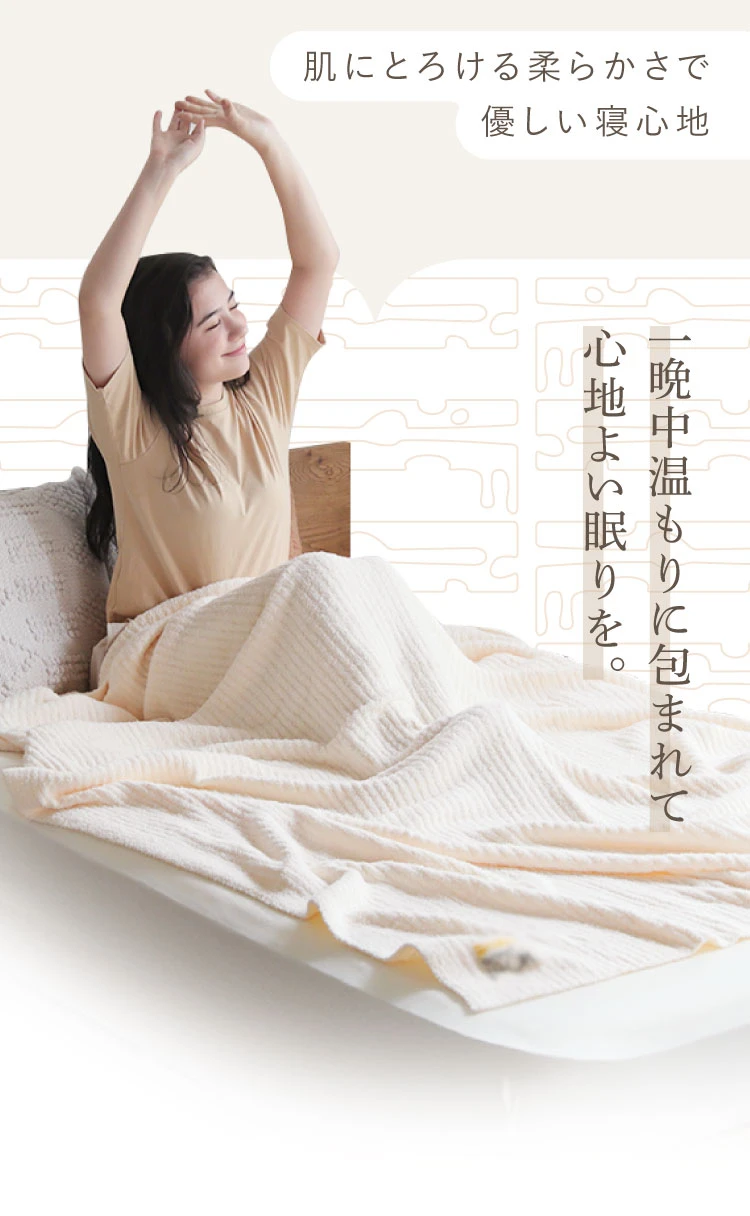 一晩中温もりに包まれて心地よい眠りを