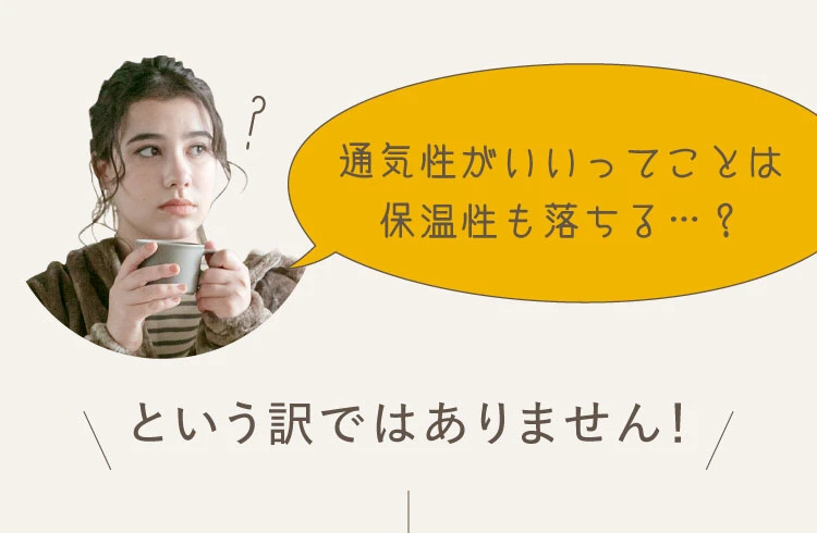 通気性がいいってことは保温性も落ちる？