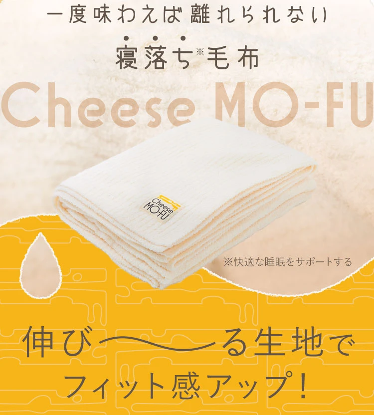 チーズ毛布｜予約商品（1月上旬より順次発送） | Nelture