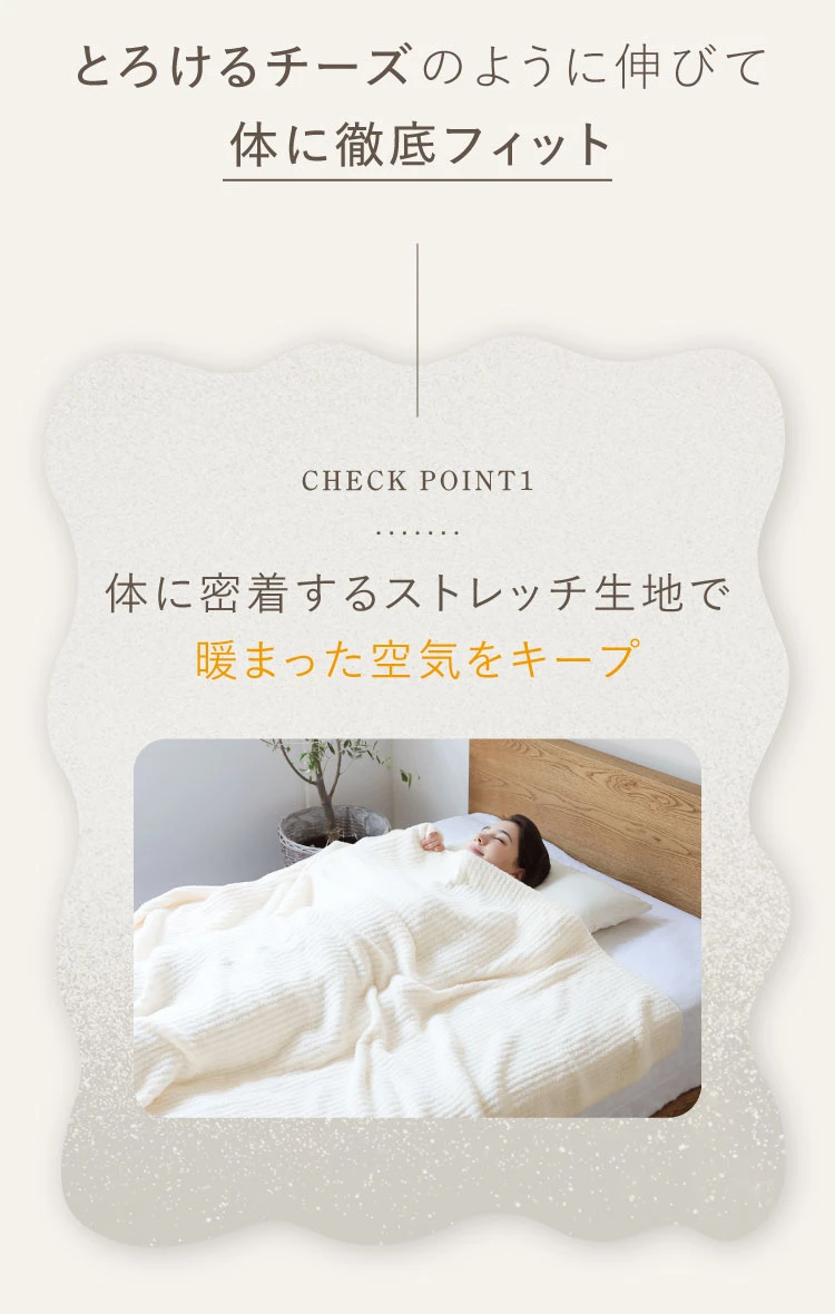 とろけるチーズのように伸びて体に徹底フィット