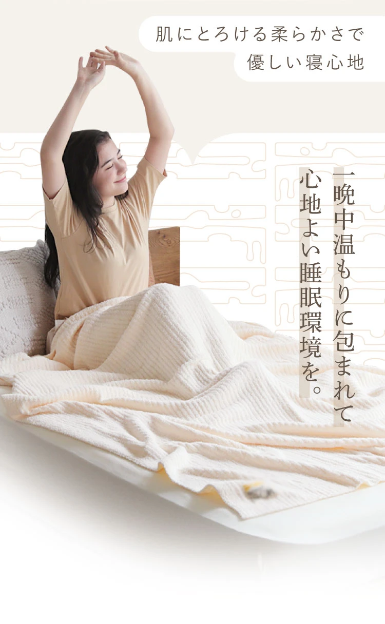 一晩中温もりに包まれて心地よい眠りを