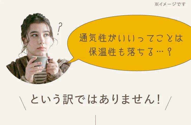 通気性がいいってことは保温性も落ちる？