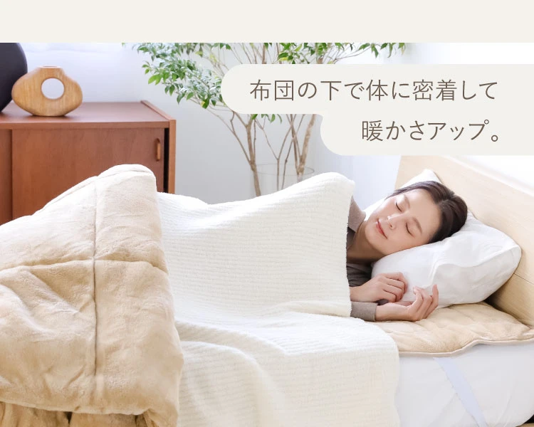 布団の下で体に密着して温かさアップ