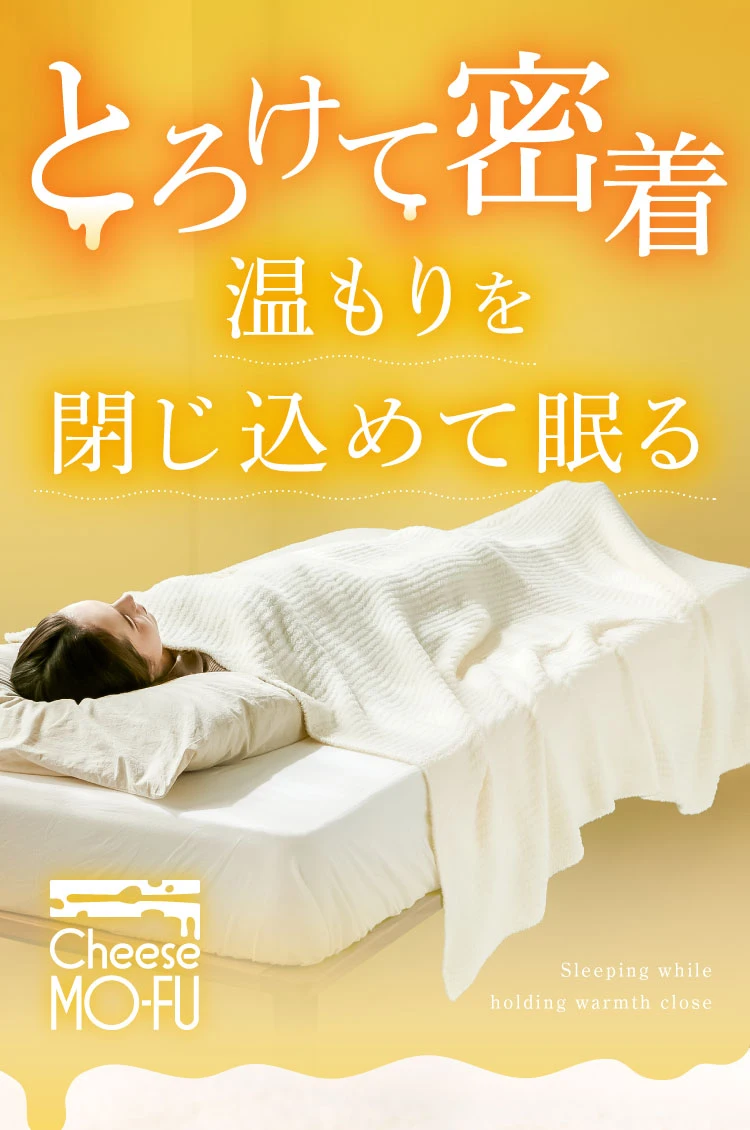 公式】チーズ毛布｜快眠専門サイトNelture（ネルチャー）