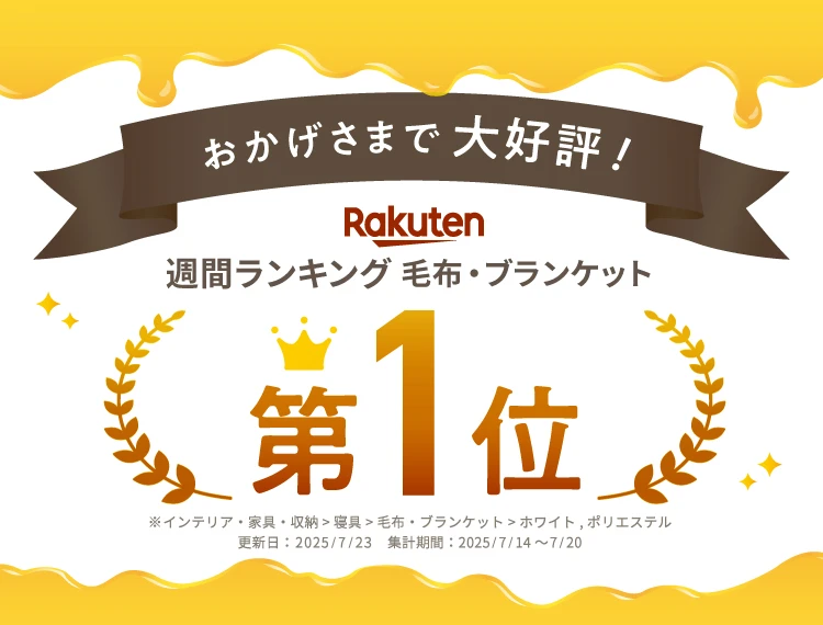 おかげさまで、楽天週間ランキング毛布・ブランケット部門にて第1位を獲得しました