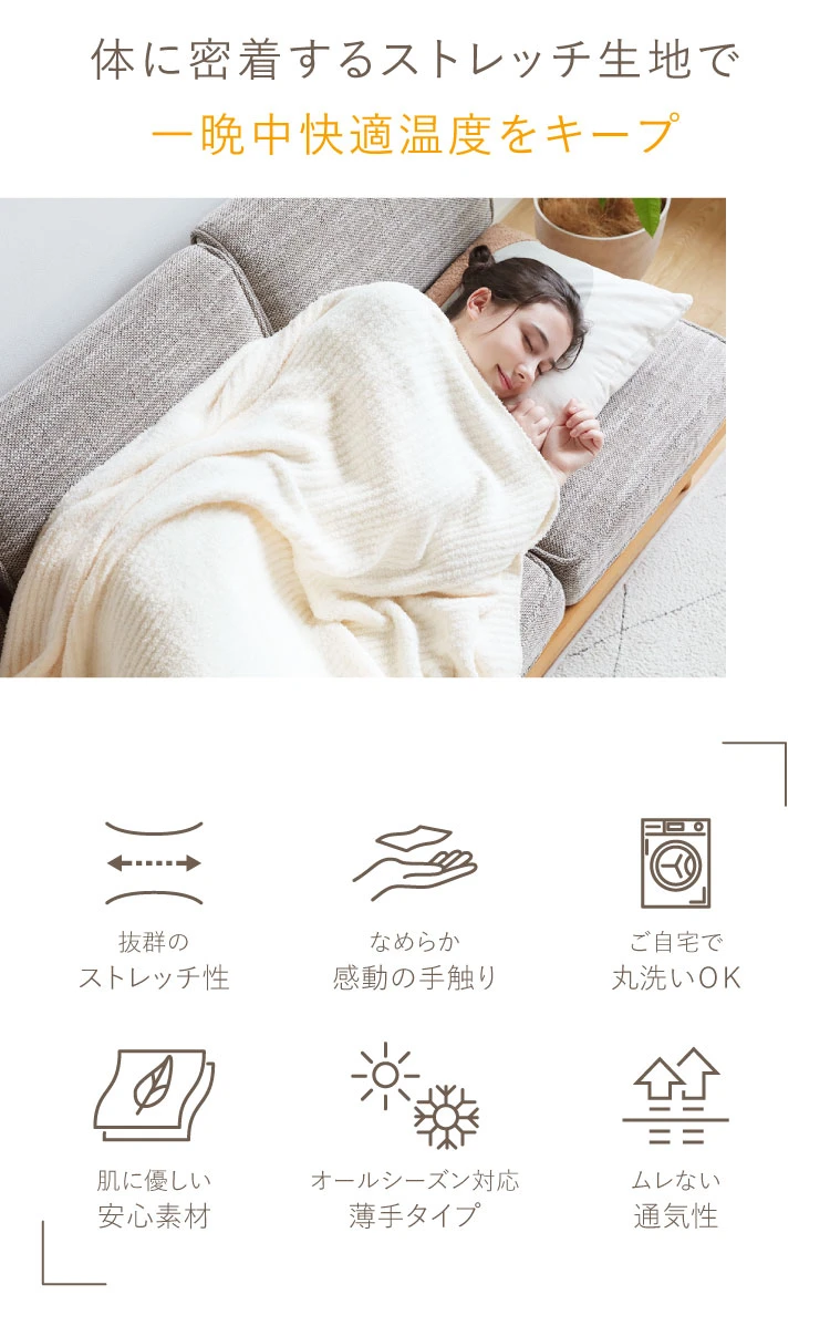 体に密着するストレッチ生地で一晩中快適温度をキープ