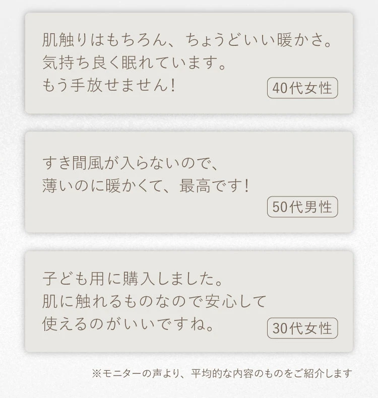 薄いのに暖かく肌触りもいい、子どもにも安心など好評