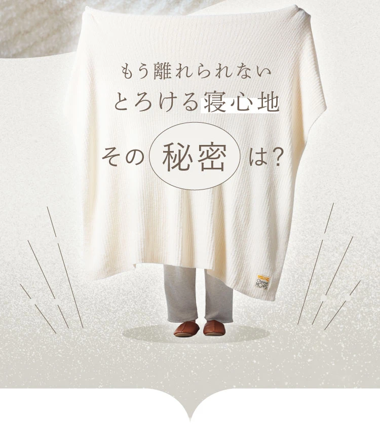 もう離れられないとろける寝心地の秘密とは