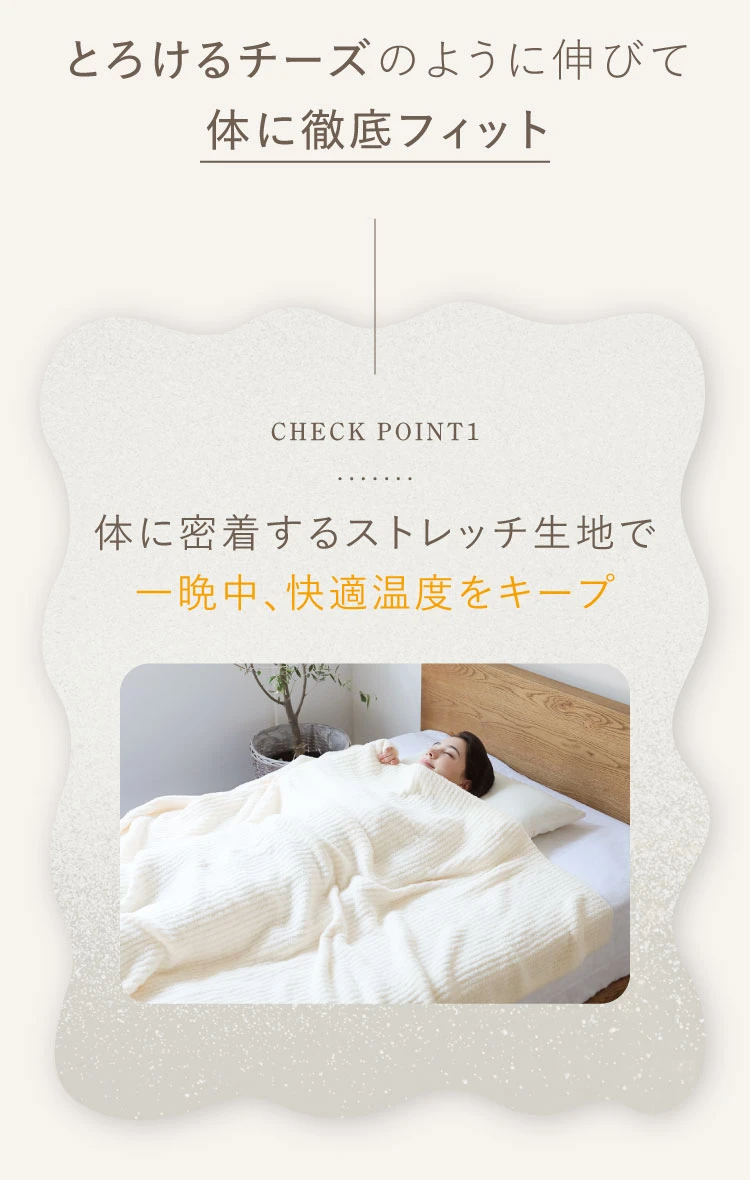 体に密着するストレッチ生地で一晩中、快適温度をキープ