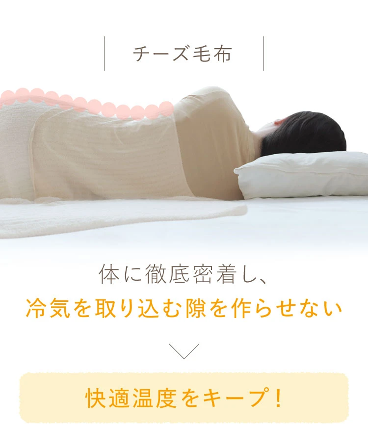 チーズ毛布は体に徹底密着し、空気を取り込む隙を作らず快適温度をキープ