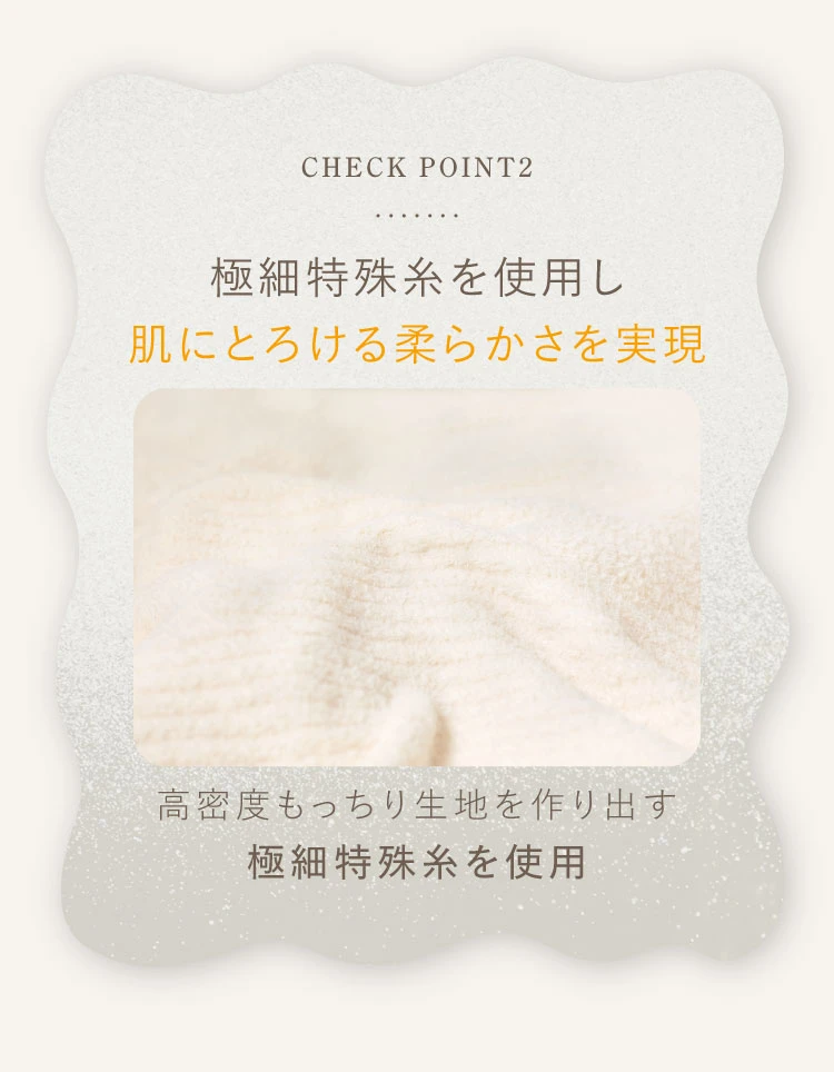 極細特殊糸を使用し肌にとろける柔らかさを実現