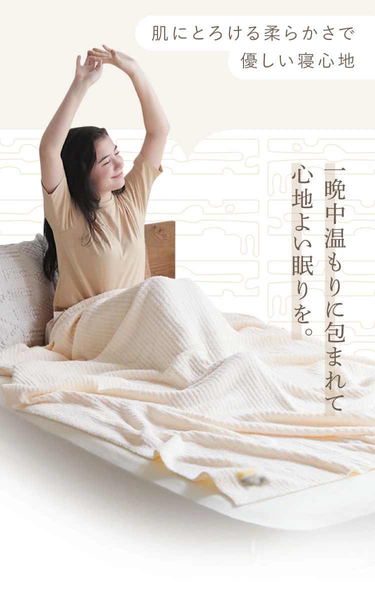 一晩中温もりに包まれて心地よい眠りを