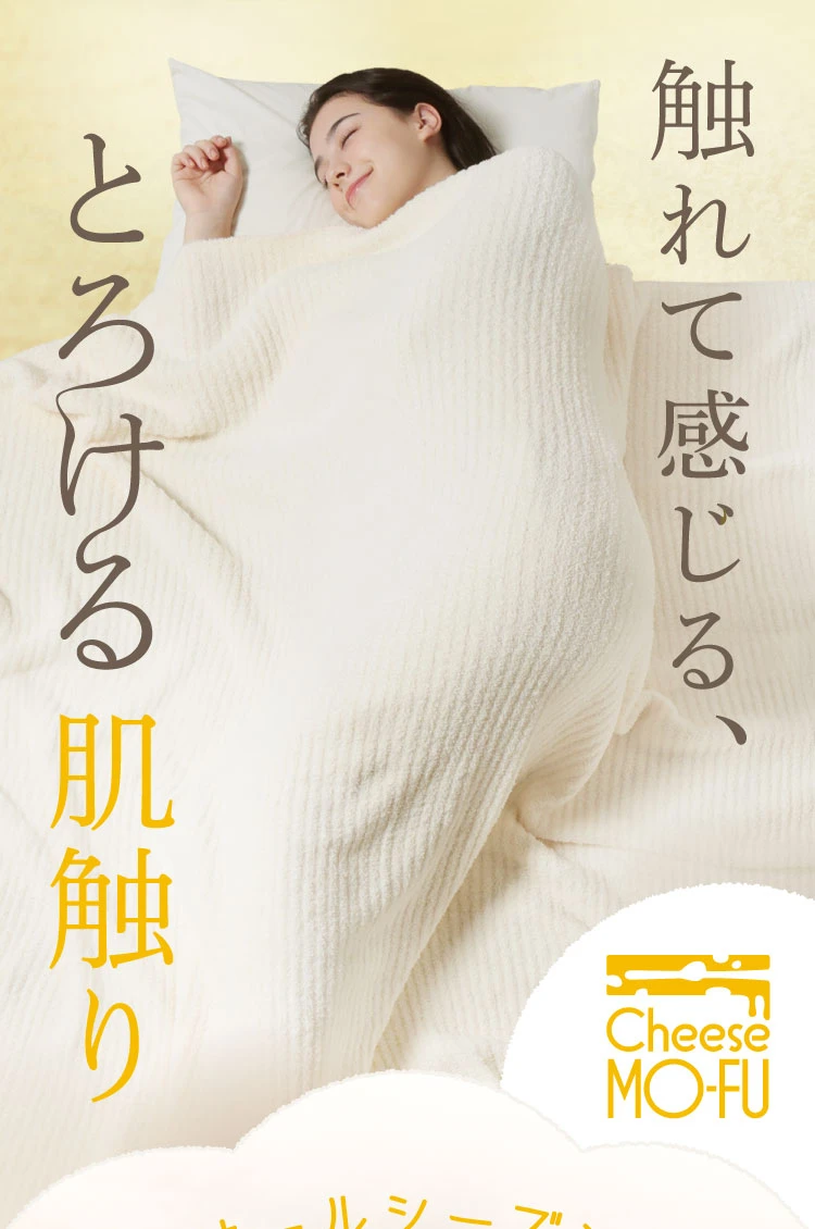 公式】チーズ毛布｜快眠専門サイトNelture（ネルチャー）
