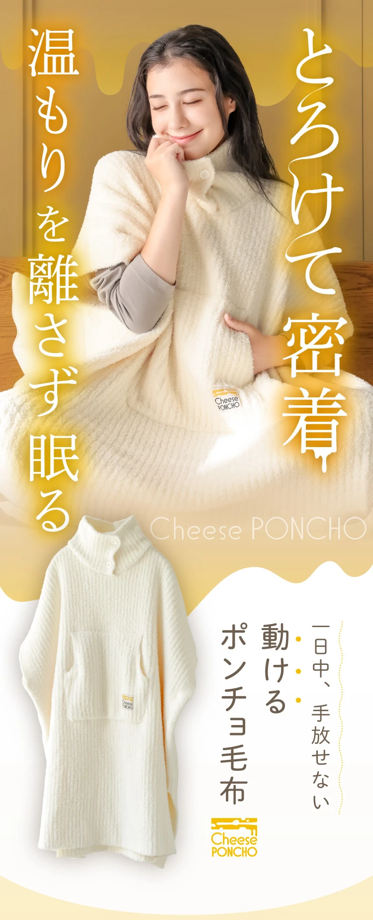 新品・未使用　チーズポンチョ 着る毛布 クリーム色 ポンチョ 部屋着 ルームウェア 防寒 ストレッチ性 毛布 伸びる 伸縮