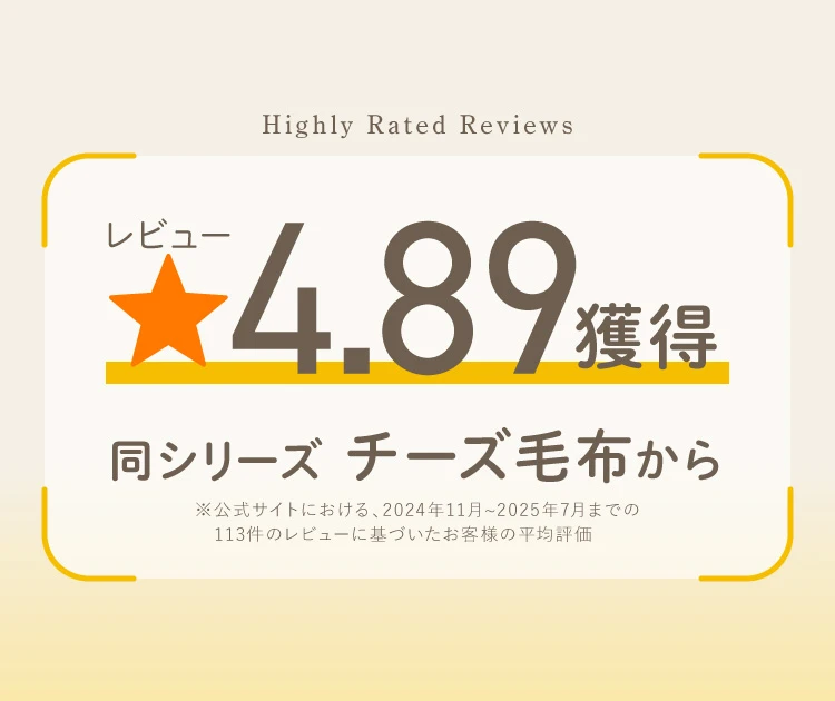 Highly Rated Reviews レビュー星4.89獲得 同シリーズチーズ毛布から