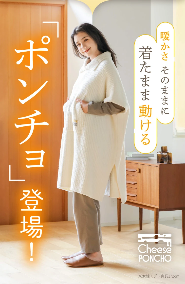 暖かさ そのままに 着たまま動ける「ポンチョ」登場！