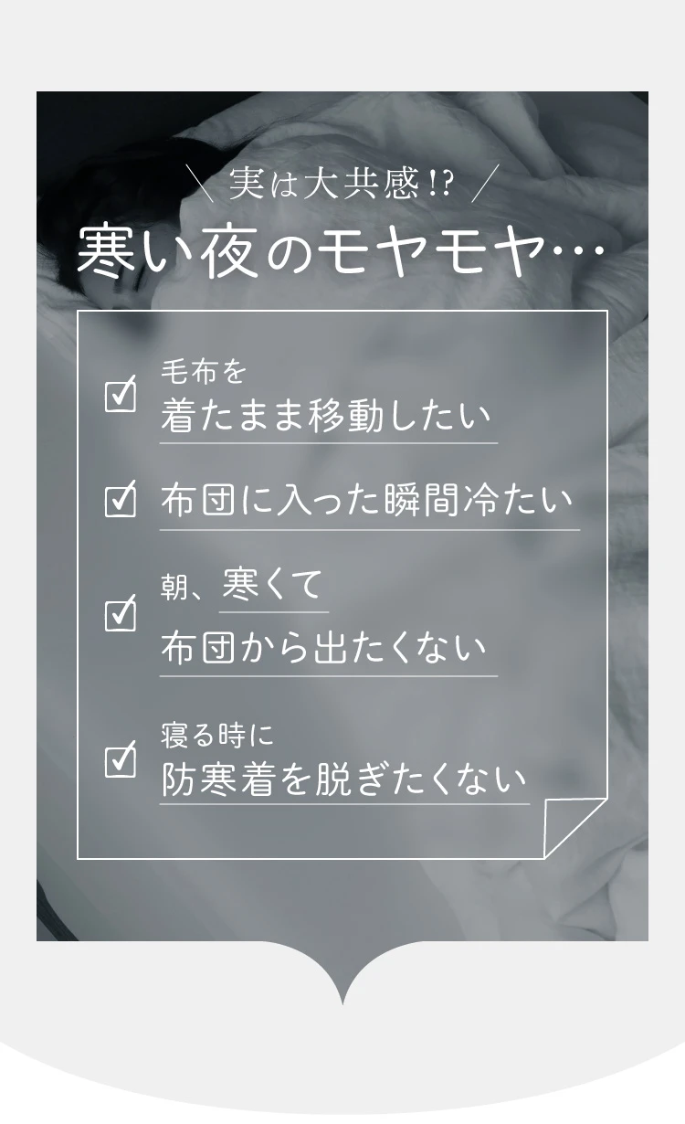 実は大共感!?寒い夜のモヤモヤ