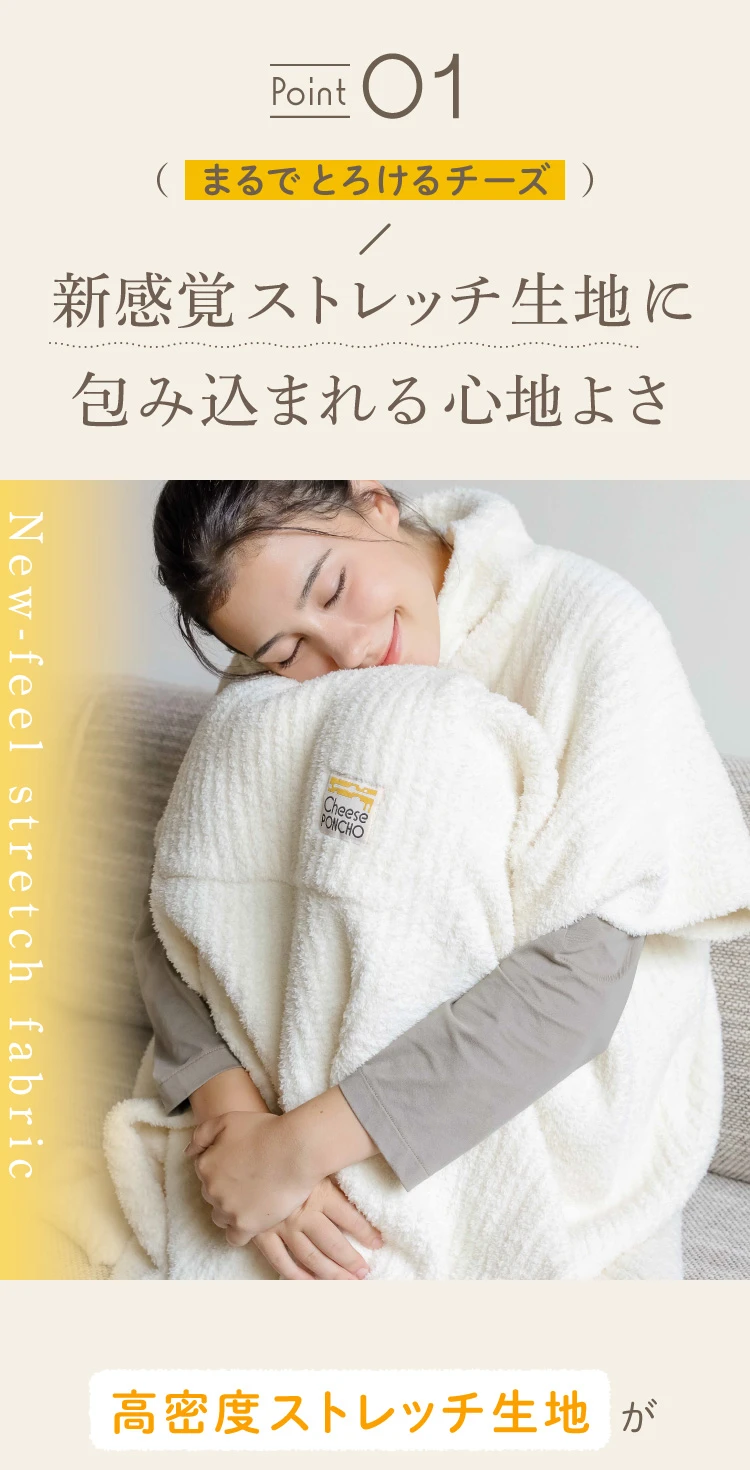 POINT01. まるでとろけるチーズ 新感覚ストレッチ生地に包み込まれる心地よさ