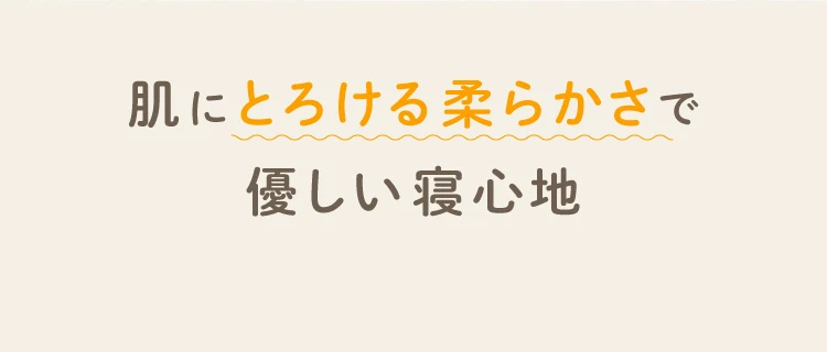 肌にとろける柔らかさで優しい寝心地
