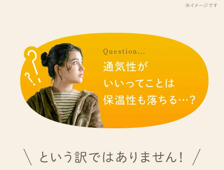 通気性がいいってことは保温性も落ちる？という訳ではありません！
