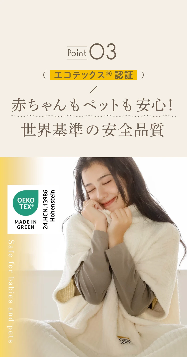 POINT03. エコテックス認証 赤ちゃんもペットも安心！世界基準の安全品質