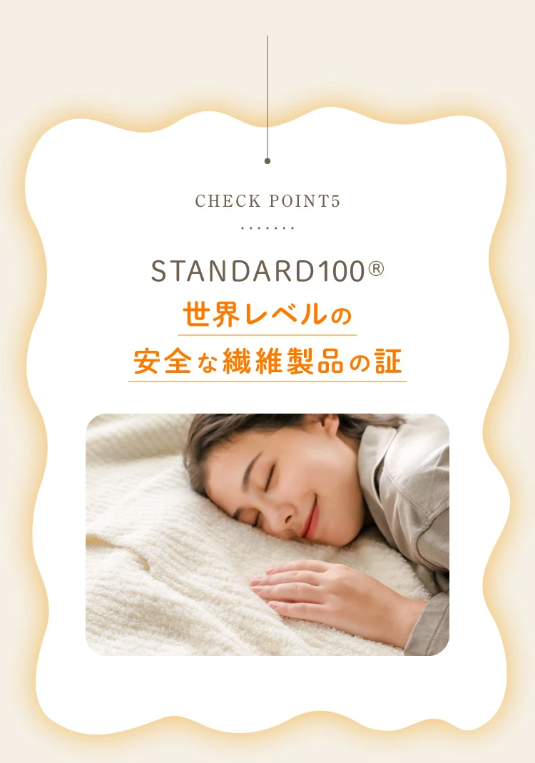 CHECk POINT5. STANDARD100® 世界レベルの安全な繊維製品の証