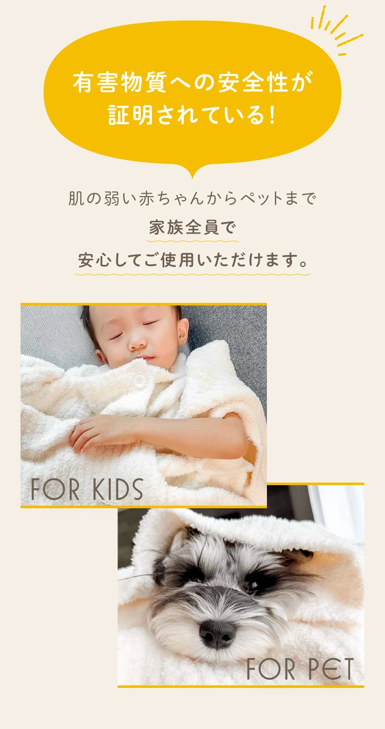 有害物質への安全性が証明されている！肌の弱い赤ちゃんからペットまで家族全員で安心してご使用いただけます