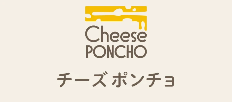 チーズポンチョ 商品名