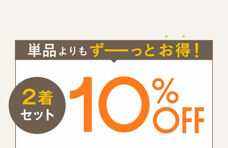 単品よりもずーっとお得！