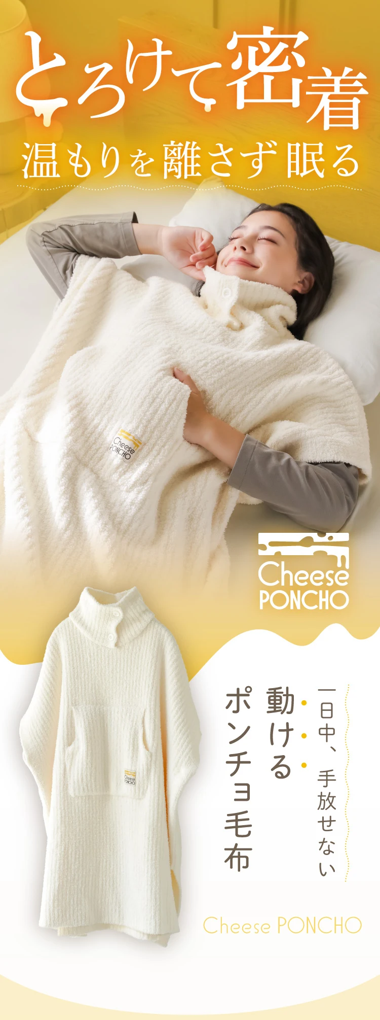 とろけて密着 温もりを離さず眠る 一日中、手放せない動けるポンチョ毛布 チーズポンチョ