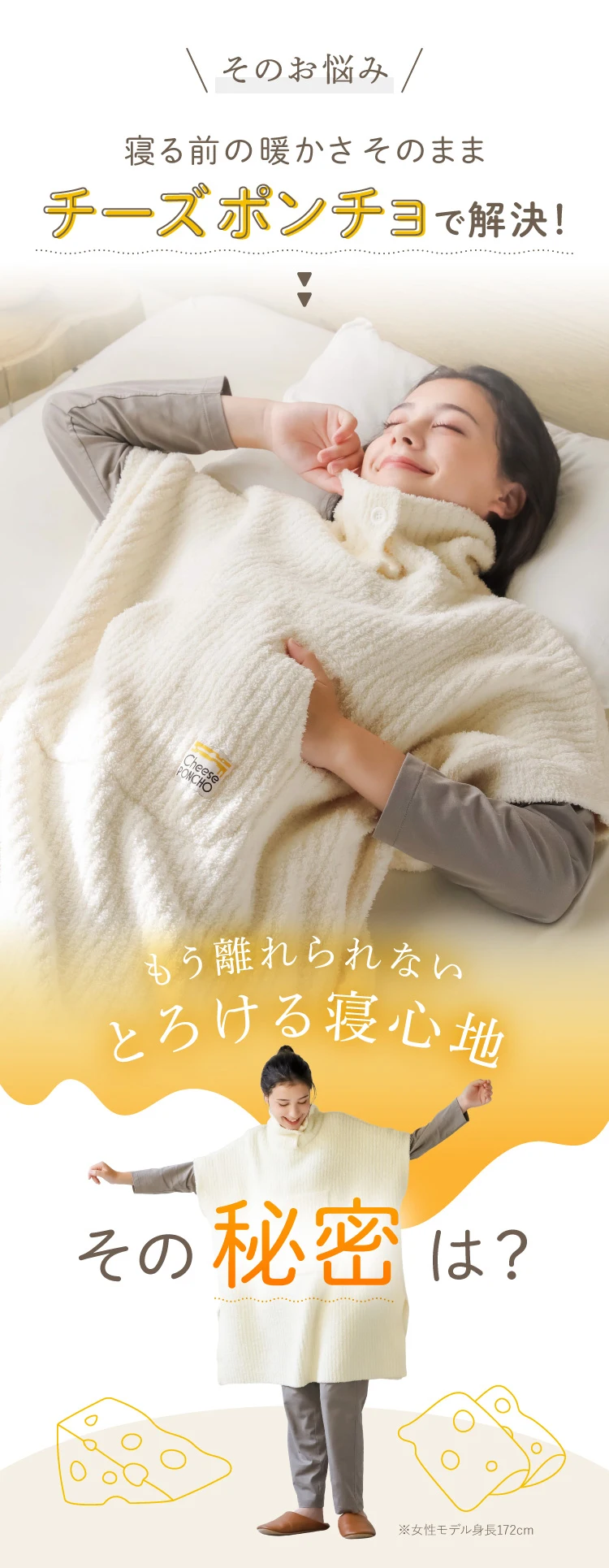 そのお悩み 寝る前の暖かさ そのまま チーズポンチョで解決！もう離れられないとろける寝心地 その秘密は？