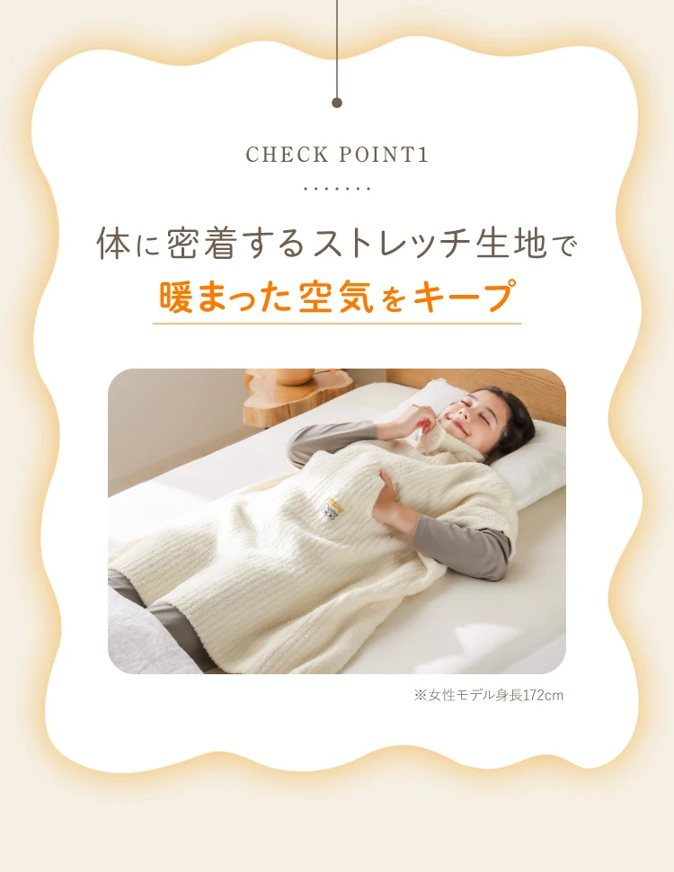 CHECK POINT1. 体に密着するストレッチ生地で暖まった空気をキープ