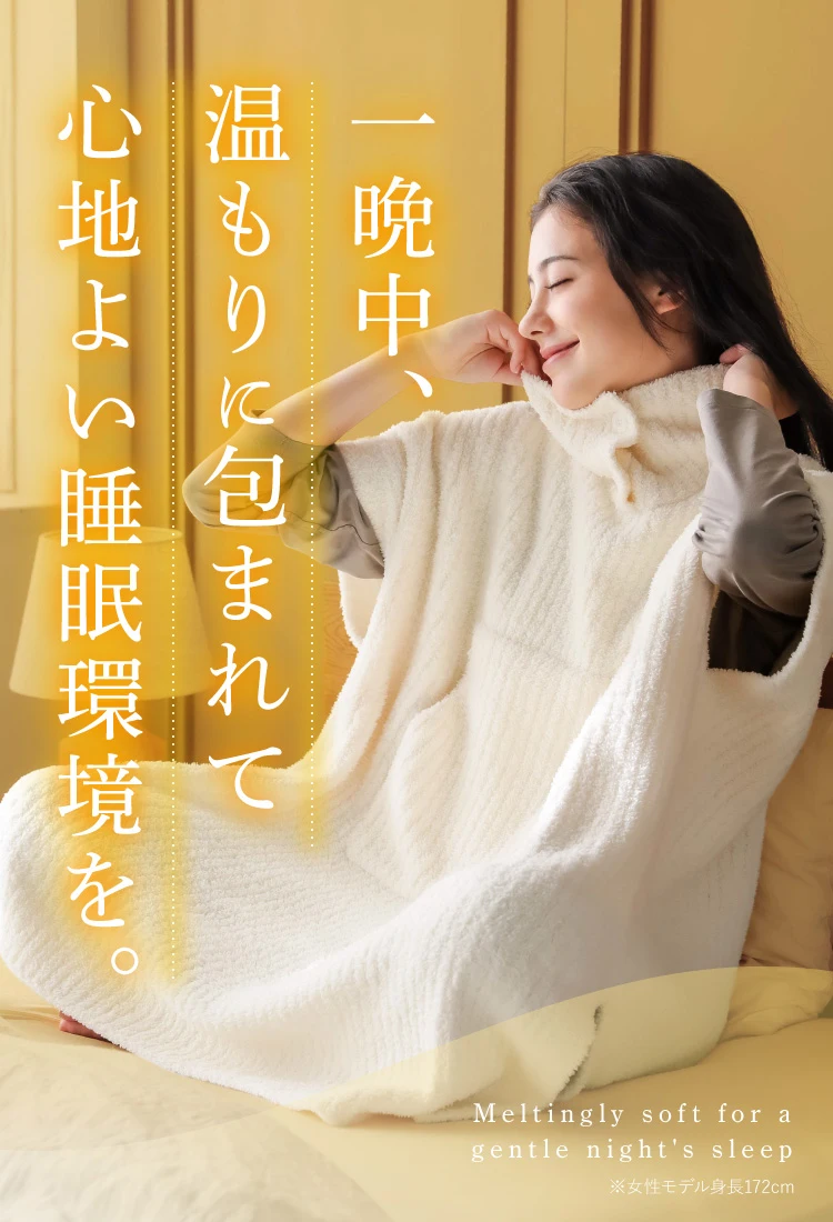 一晩中、温もりに包まれて心地よい睡眠環境を
