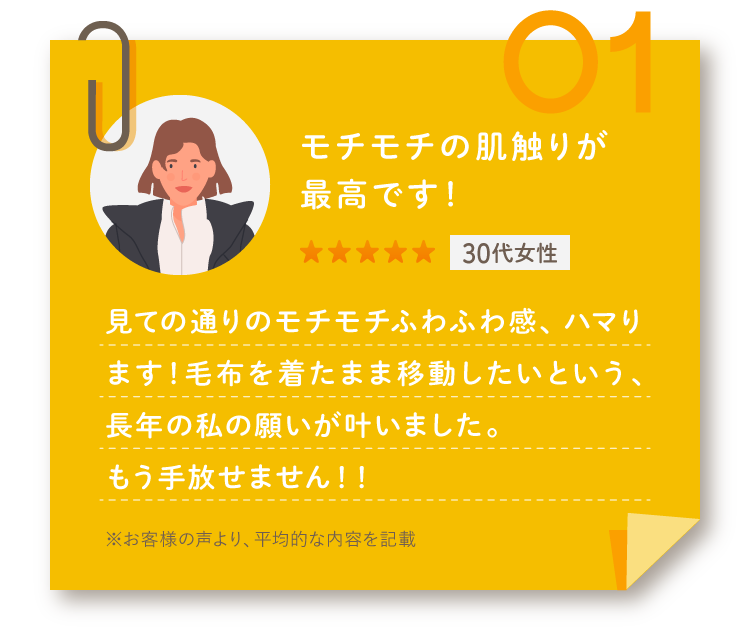 モチモチの肌触りが最高です！