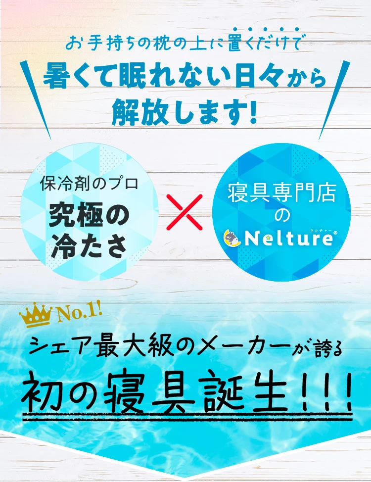 お手持ちの枕の上に置くだけで暑くて眠れない日々から解放します