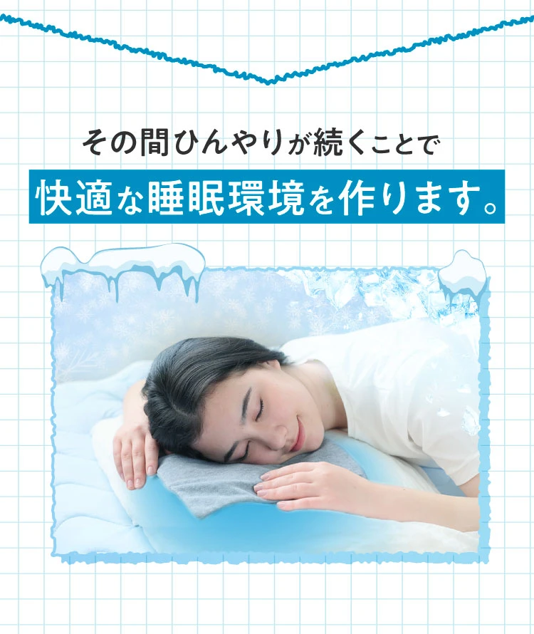 その間ひんやりが続くことで快適な睡眠環境を作ります