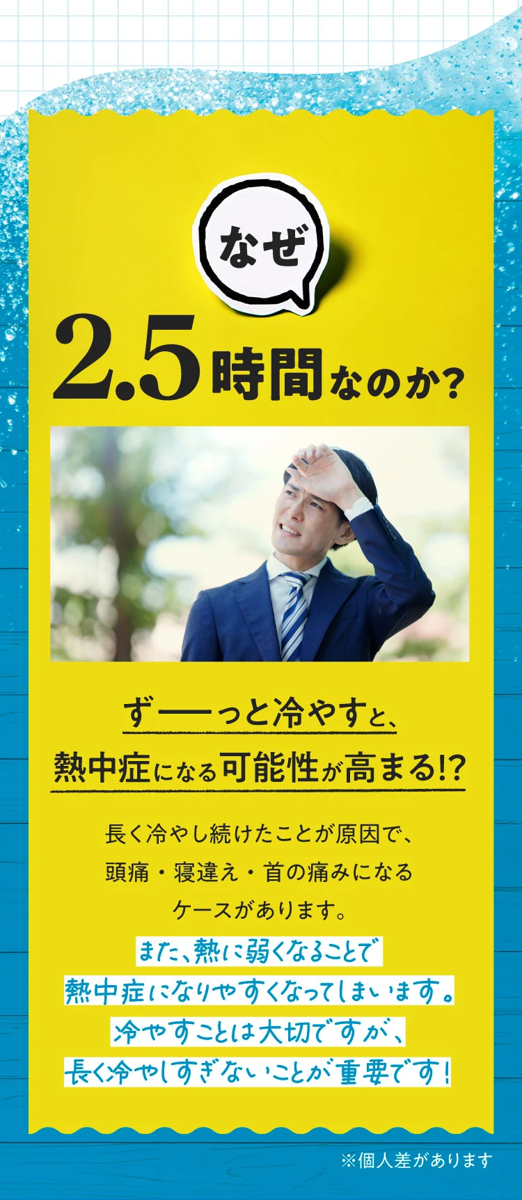 なぜ2.5時間なのか