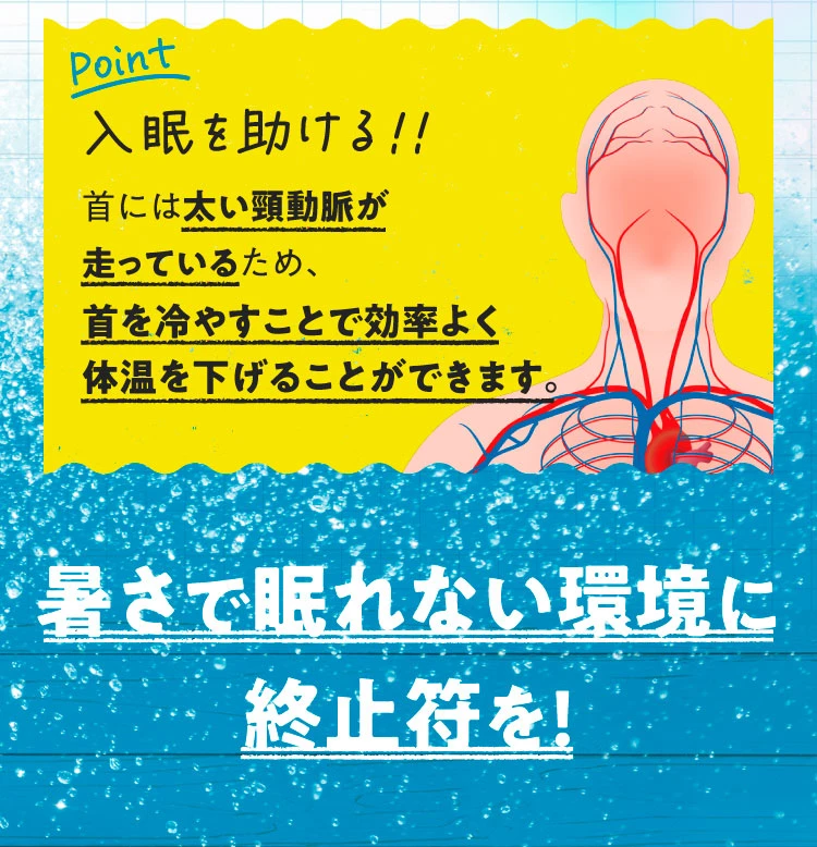 ポイント　入眠を助ける　暑さで眠れない環境に終止符を