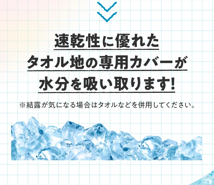 速乾性に優れたタオル地の専用カバーが水分を吸い取ります